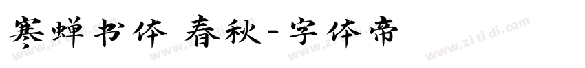 寒蝉书体 春秋字体转换